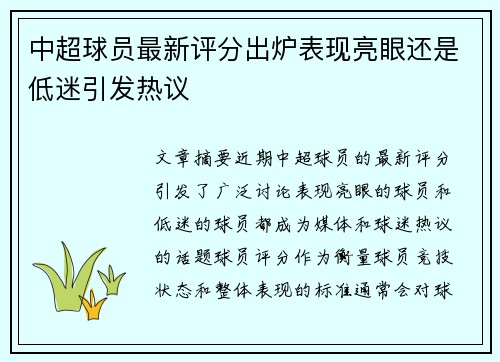 中超球员最新评分出炉表现亮眼还是低迷引发热议