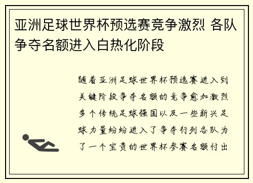 亚洲足球世界杯预选赛竞争激烈 各队争夺名额进入白热化阶段