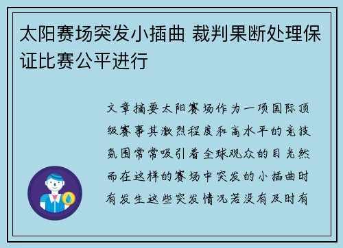 太阳赛场突发小插曲 裁判果断处理保证比赛公平进行