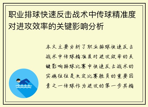 职业排球快速反击战术中传球精准度对进攻效率的关键影响分析