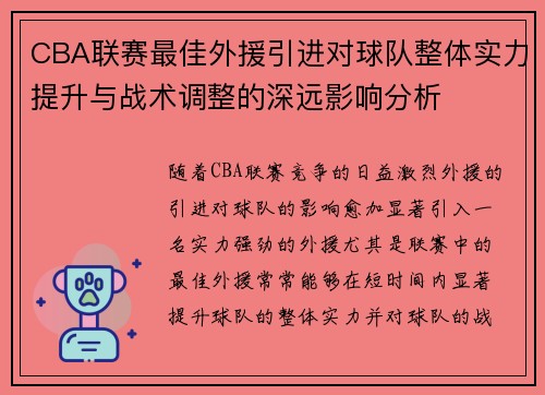 CBA联赛最佳外援引进对球队整体实力提升与战术调整的深远影响分析
