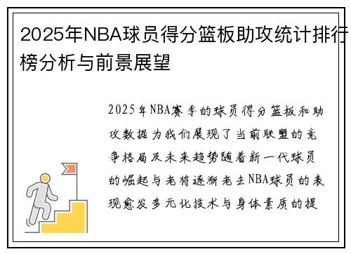 2025年NBA球员得分篮板助攻统计排行榜分析与前景展望