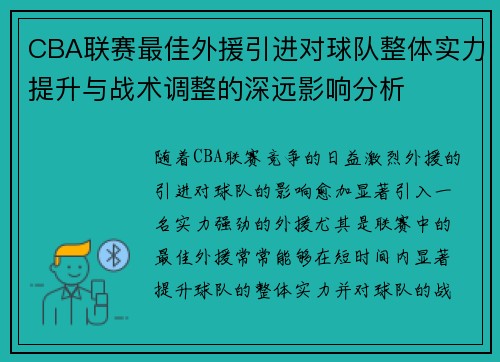 CBA联赛最佳外援引进对球队整体实力提升与战术调整的深远影响分析