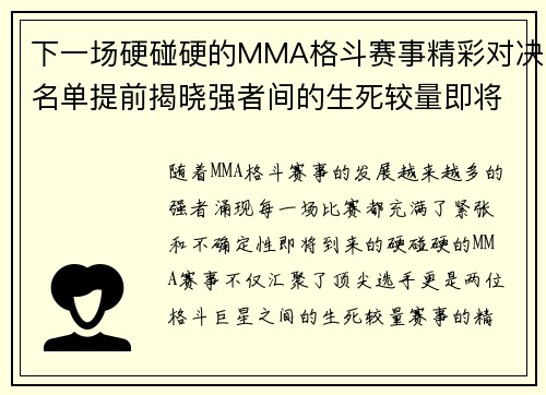 下一场硬碰硬的MMA格斗赛事精彩对决名单提前揭晓强者间的生死较量即将上演