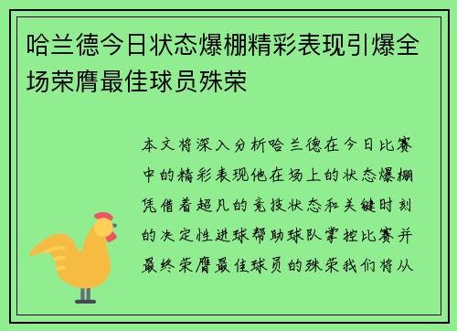 哈兰德今日状态爆棚精彩表现引爆全场荣膺最佳球员殊荣