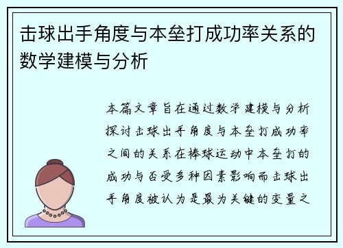 击球出手角度与本垒打成功率关系的数学建模与分析