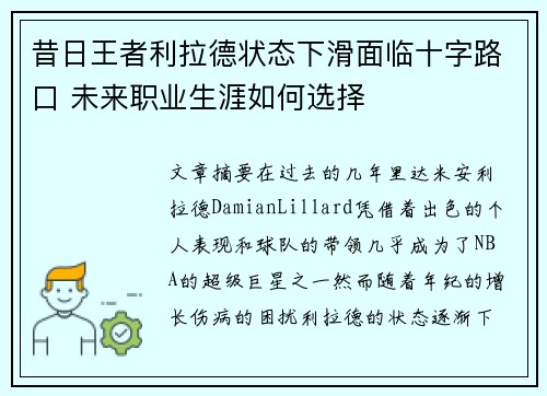 昔日王者利拉德状态下滑面临十字路口 未来职业生涯如何选择