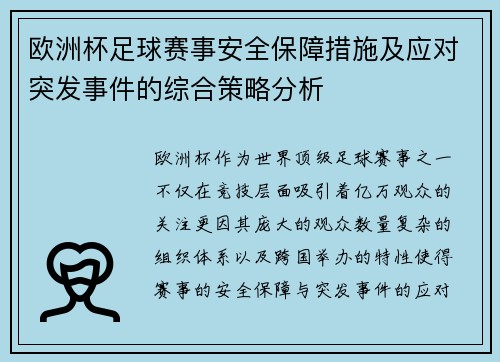 欧洲杯足球赛事安全保障措施及应对突发事件的综合策略分析