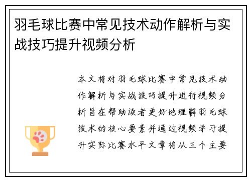 羽毛球比赛中常见技术动作解析与实战技巧提升视频分析