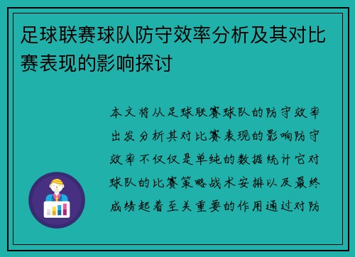 足球联赛球队防守效率分析及其对比赛表现的影响探讨