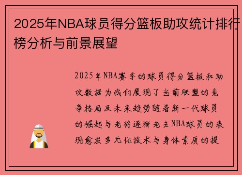 2025年NBA球员得分篮板助攻统计排行榜分析与前景展望