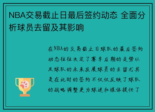 NBA交易截止日最后签约动态 全面分析球员去留及其影响