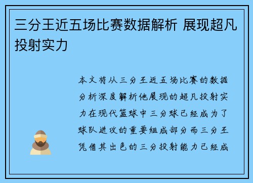 三分王近五场比赛数据解析 展现超凡投射实力