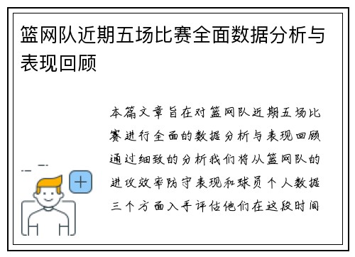 篮网队近期五场比赛全面数据分析与表现回顾