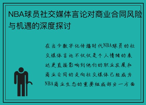 NBA球员社交媒体言论对商业合同风险与机遇的深度探讨