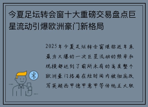 今夏足坛转会窗十大重磅交易盘点巨星流动引爆欧洲豪门新格局