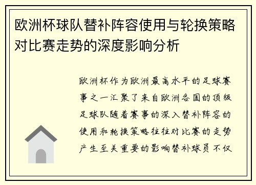 欧洲杯球队替补阵容使用与轮换策略对比赛走势的深度影响分析