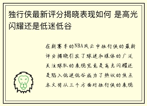 独行侠最新评分揭晓表现如何 是高光闪耀还是低迷低谷 独行侠最新评分揭晓表现如何 是高光闪耀还是低迷低谷