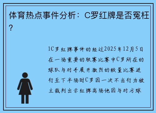体育热点事件分析：C罗红牌是否冤枉？