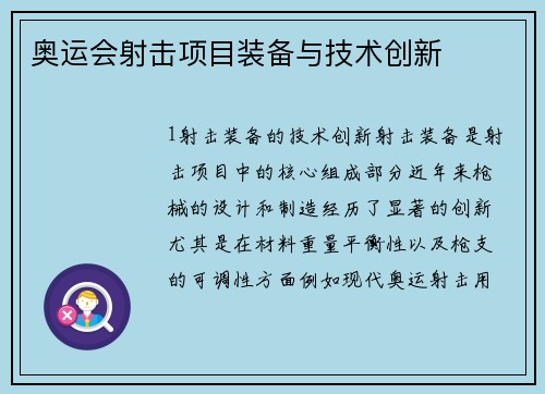 奥运会射击项目装备与技术创新