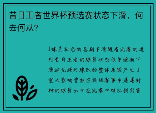 昔日王者世界杯预选赛状态下滑，何去何从？