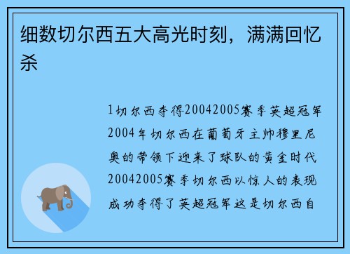 细数切尔西五大高光时刻，满满回忆杀