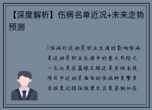 【深度解析】伤病名单近况+未来走势预测