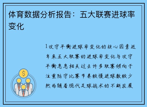 体育数据分析报告：五大联赛进球率变化