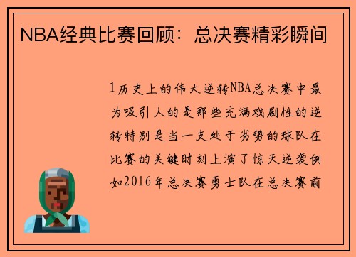 NBA经典比赛回顾：总决赛精彩瞬间
