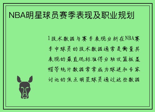 NBA明星球员赛季表现及职业规划