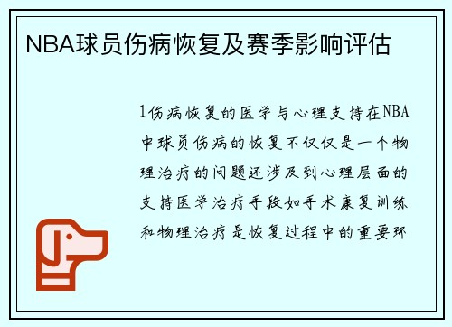 NBA球员伤病恢复及赛季影响评估