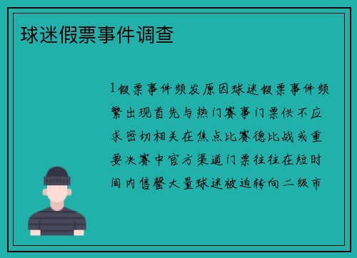 球迷假票事件调查