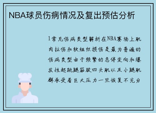 NBA球员伤病情况及复出预估分析