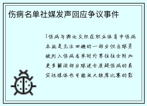 伤病名单社媒发声回应争议事件