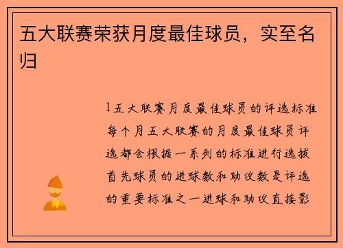 五大联赛荣获月度最佳球员，实至名归