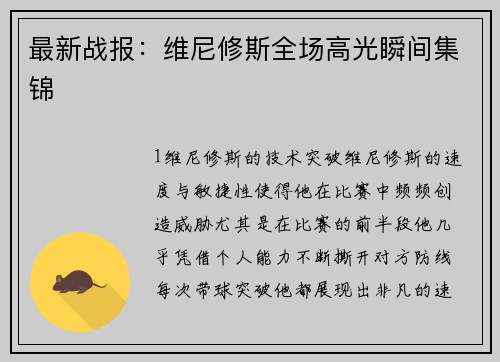 最新战报：维尼修斯全场高光瞬间集锦