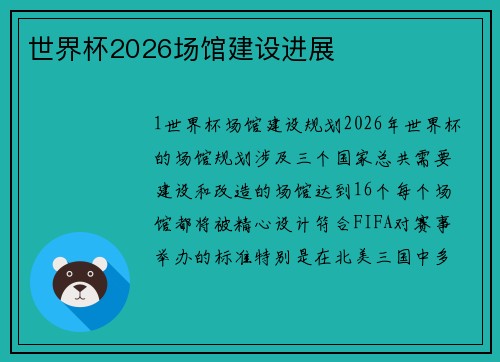 世界杯2026场馆建设进展