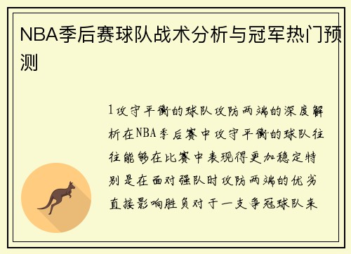 NBA季后赛球队战术分析与冠军热门预测