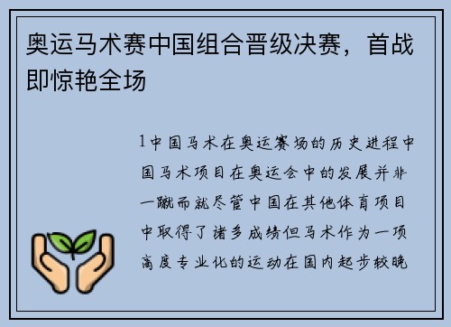 奥运马术赛中国组合晋级决赛，首战即惊艳全场