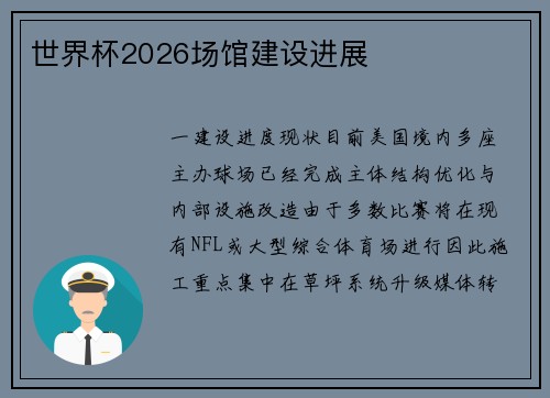 世界杯2026场馆建设进展