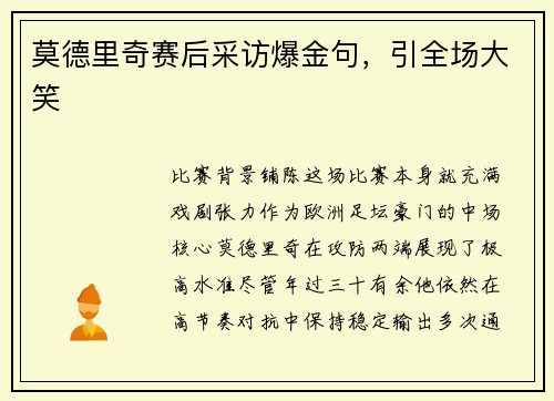 莫德里奇赛后采访爆金句，引全场大笑