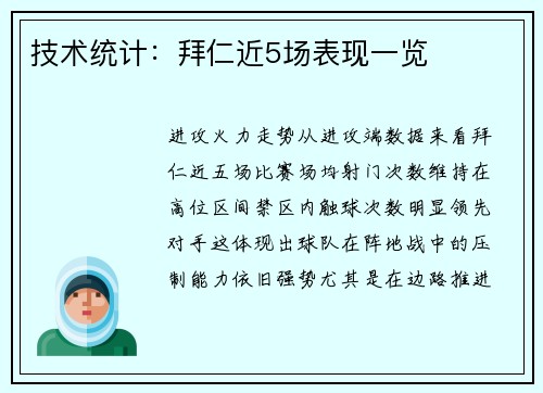 技术统计：拜仁近5场表现一览