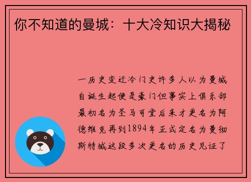 你不知道的曼城：十大冷知识大揭秘