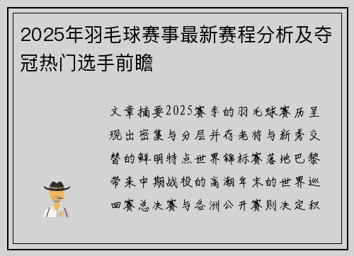 2025年羽毛球赛事最新赛程分析及夺冠热门选手前瞻