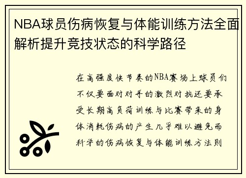 NBA球员伤病恢复与体能训练方法全面解析提升竞技状态的科学路径