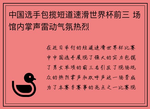 中国选手包揽短道速滑世界杯前三 场馆内掌声雷动气氛热烈 中国选手包揽短道速滑世界杯前三 场馆内掌声雷动气氛热烈