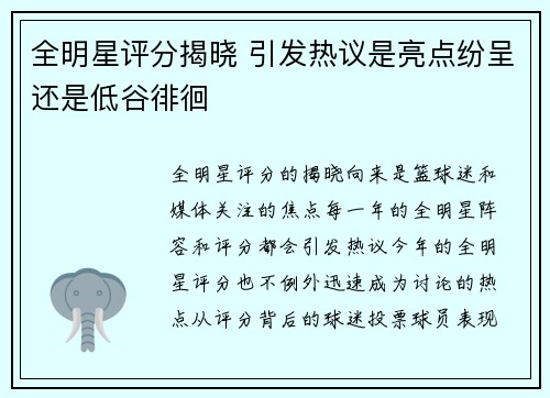 全明星评分揭晓 引发热议是亮点纷呈还是低谷徘徊