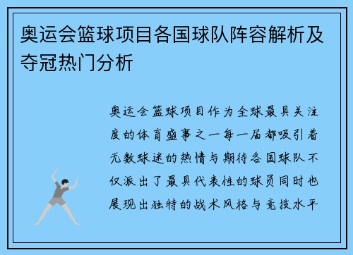 奥运会篮球项目各国球队阵容解析及夺冠热门分析