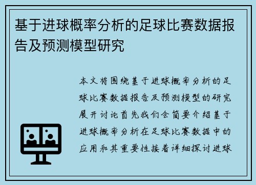 基于进球概率分析的足球比赛数据报告及预测模型研究