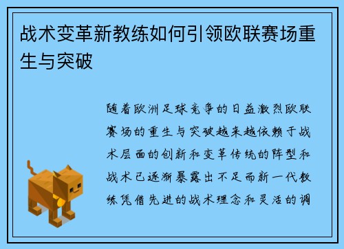 战术变革新教练如何引领欧联赛场重生与突破